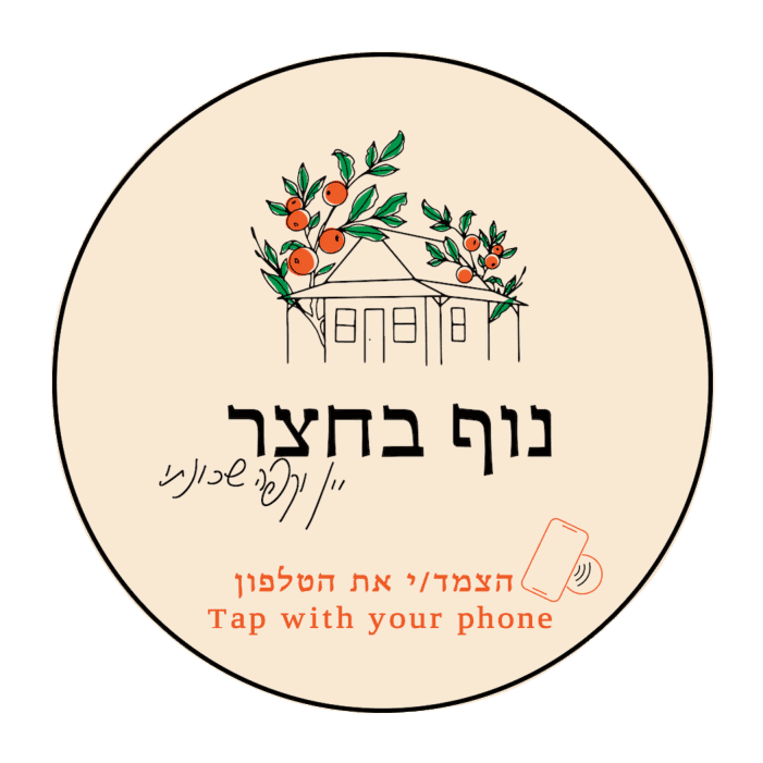 נוף בחצר - תג Hopa